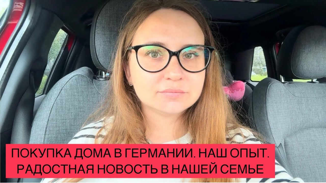 ПОКУПКА ДОМА В ГЕРМАНИИ. Наш Опыт. Недвижимость В Германии. РАДОСТНАЯ НОВОСТЬ В НАШЕЙ СЕМЬЕ.