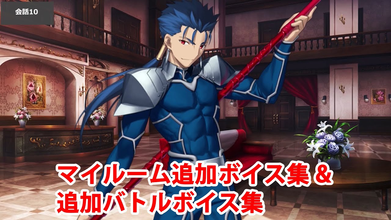 【CBC2025追加分】【FGO】クー・フーリン 追加マイルームボイス集＆バトルボイス集【Fate/Grand Order】