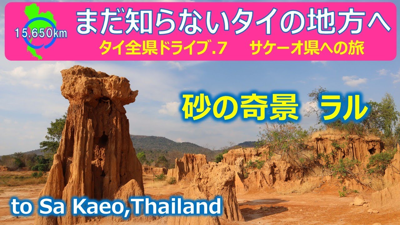 サケーオ県への旅（BGMのみ）/ タイ全県ドライブ旅〈7〉