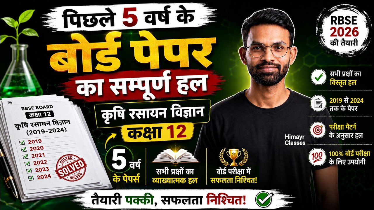पिछले 5 वर्ष के बोर्ड पेपर का सम्पूर्ण हल // कृषि रसायन विज्ञान कक्षा 12 // Agriculture Chemistry