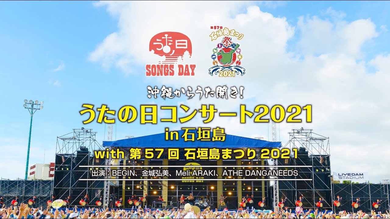 BEGIN／「沖縄からうた開き！うたの日コンサート2021 in 石垣島with 第57回 石垣島まつり2021」【リマスターver.】
