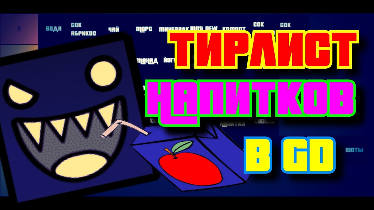 ТИРЛИСТ напитков в Geometry Dash
