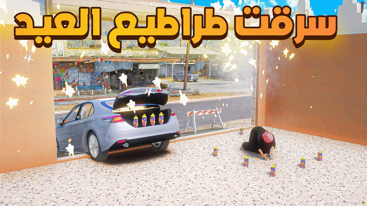 سرقت طراطيع العيد 🔥😱! | فلم قراند GTA V