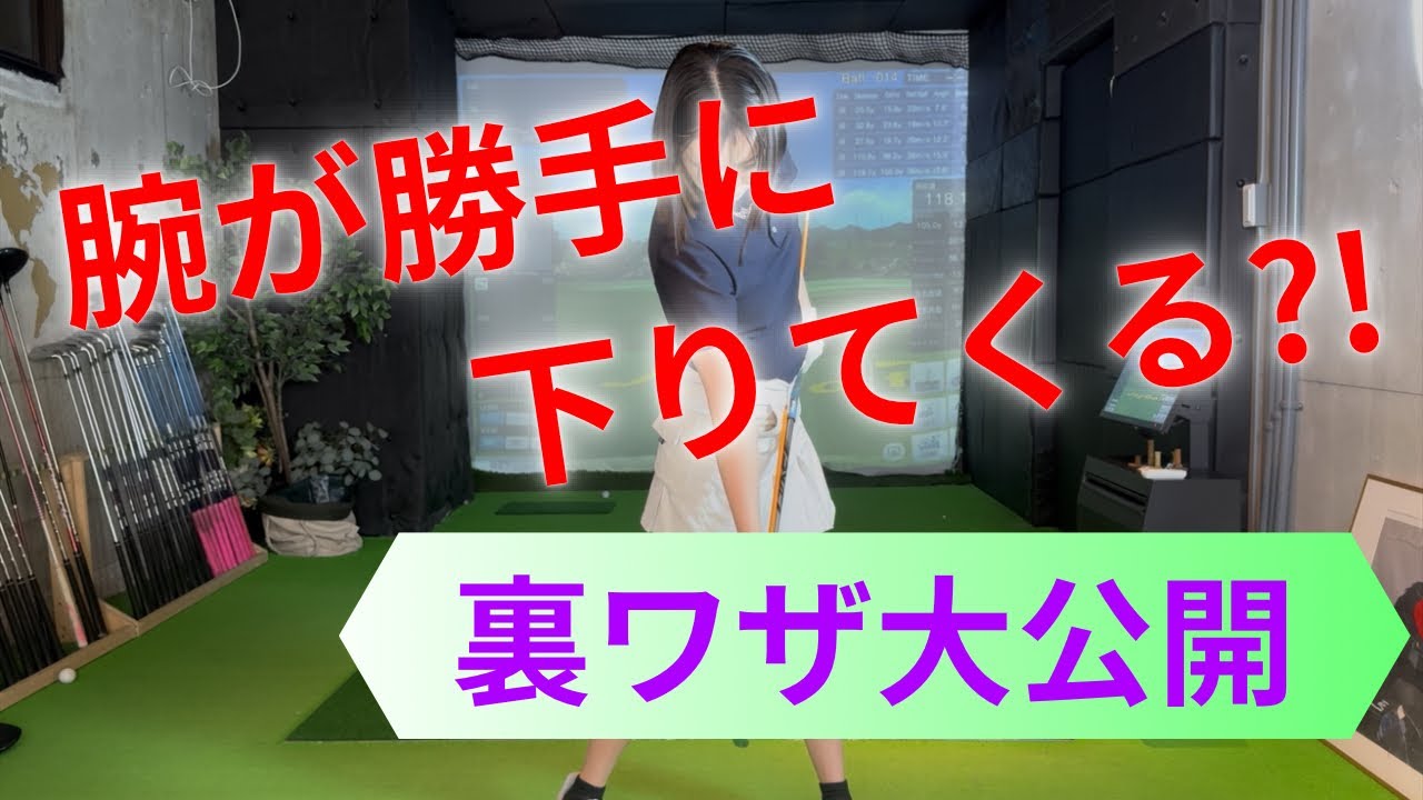 【必見】クラブは振り下ろさない！勝手に下りてくる?!方法を大公開
