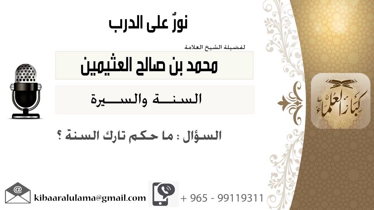 لقاء[15 من 19] ما حكم تارك السنة؟!! الشيخ ابن عثيمين - مشروع كبار العلماء