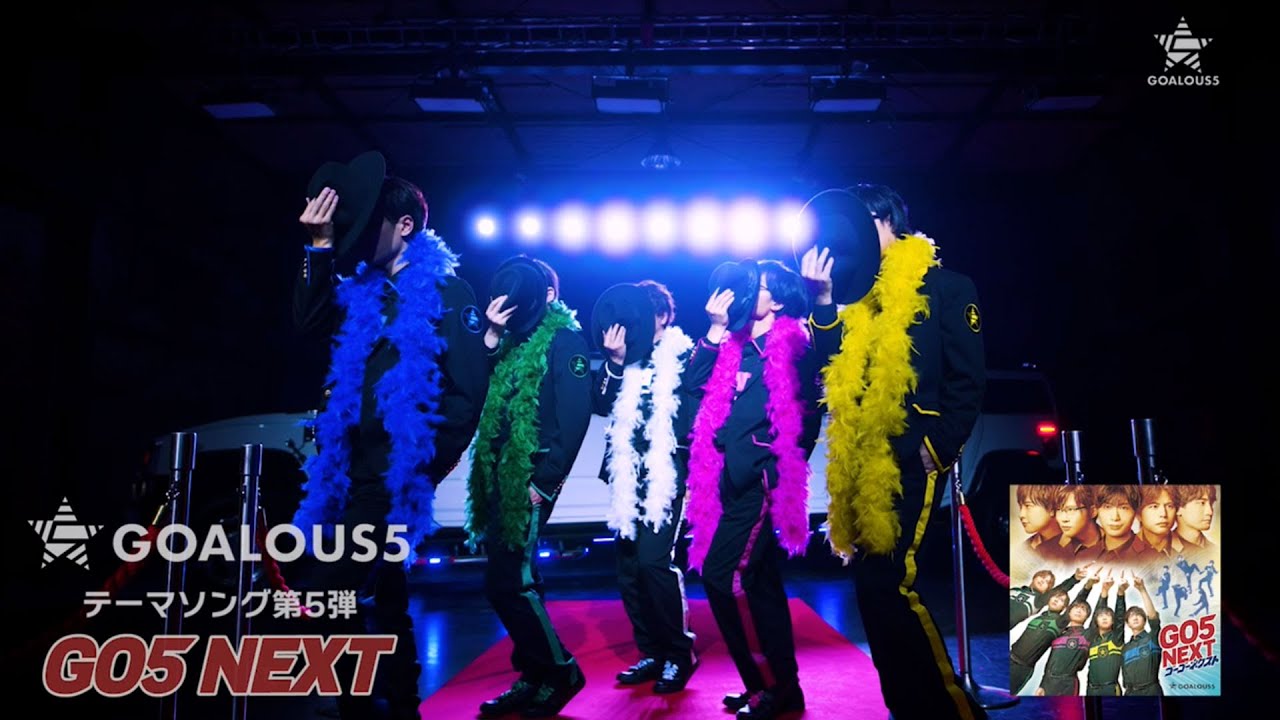 【MV SPOT】GOALOUS5「GO5 NEXT」MusicVideo（テーマソング第5弾）