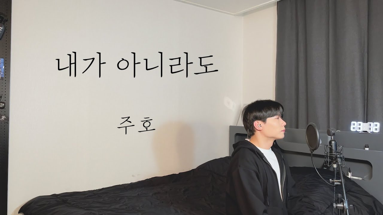 주호 - 내가 아니라도 Cover by 탑현