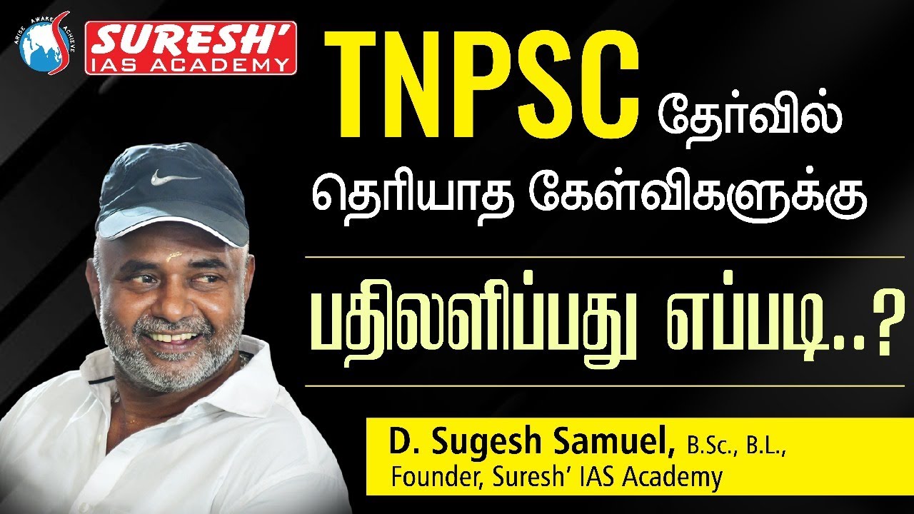 HOW TO ANSWER UNKNOWN QUESTIONS IN TNPSC EXAMS | SUGESH SIR | Suresh IAS Academy