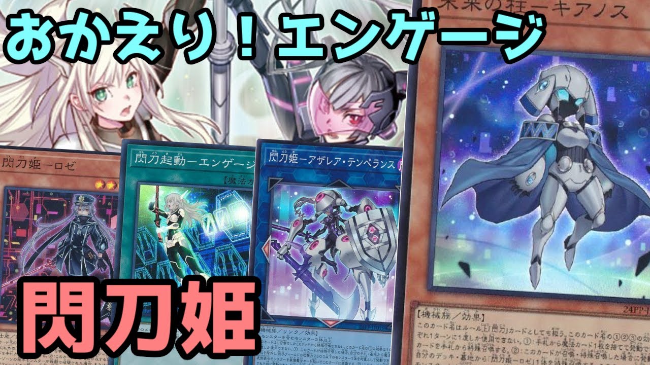 【#遊戯王】おかえりエンゲージ！ようこそキアノス！選択肢が大幅に増えた『閃刀姫』紹介します！