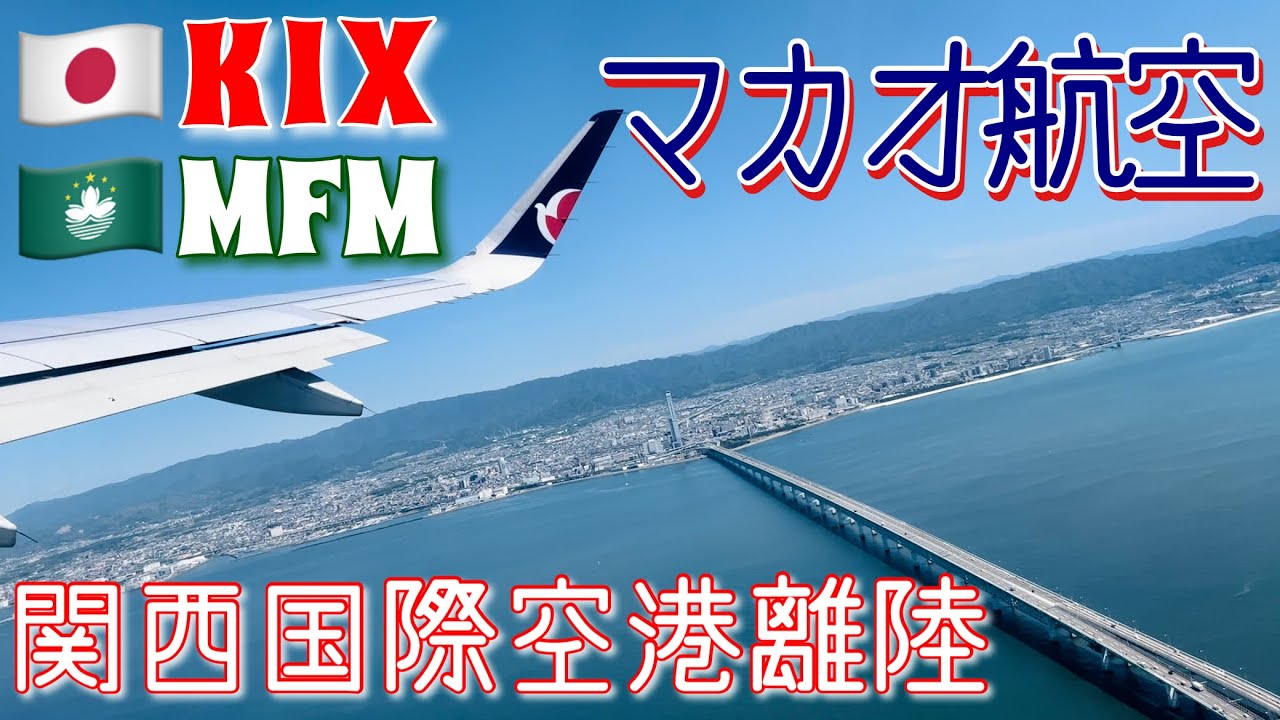 【飛行機】台風迫る中の超快晴フライト！関西国際空港 KIX→マカオ MFM［マカオ航空搭乗記］離陸＆機内サービス（機内食）Takeoff at Kansai International Airport
