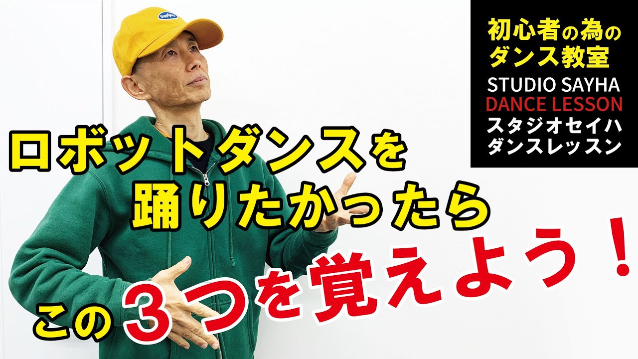 ロボットダンスを踊りたかったらこの３つを覚えよう！