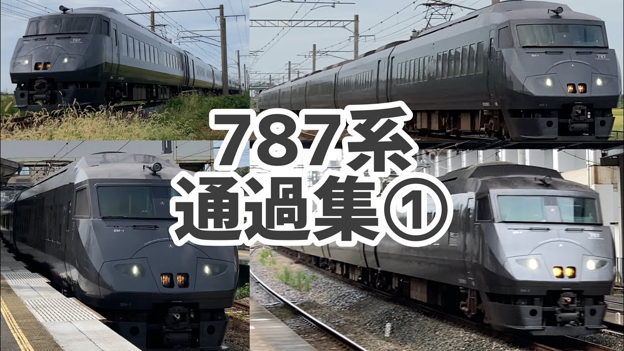 787系 通過集①
