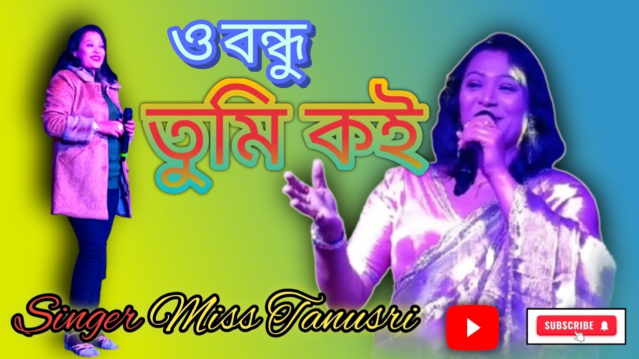 ও বন্ধু তুমি কই কই। O bondhu tumi koi koi
