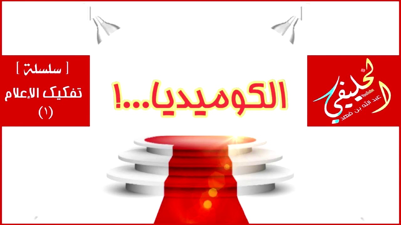 [ سلسة ] تفكيك الإعلام ( 1 )....  الكوميديا ...