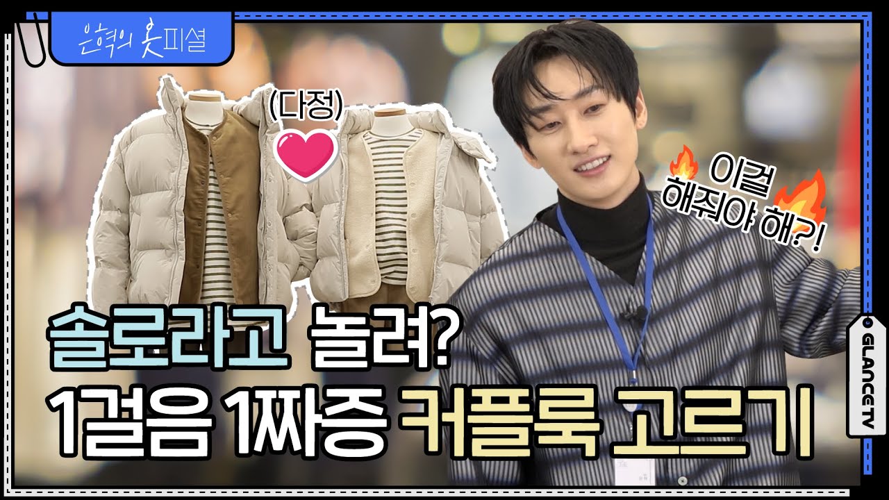 [ENG] 은혁MD가 커플 시밀러룩 스타일링하다가 분노 폭발한 사연ㅣ옷피셜 EP.4ㅣ