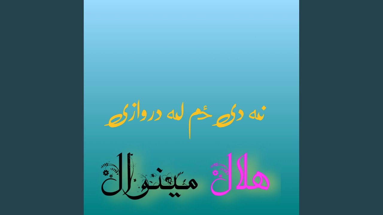نه دی ځم له دروازی