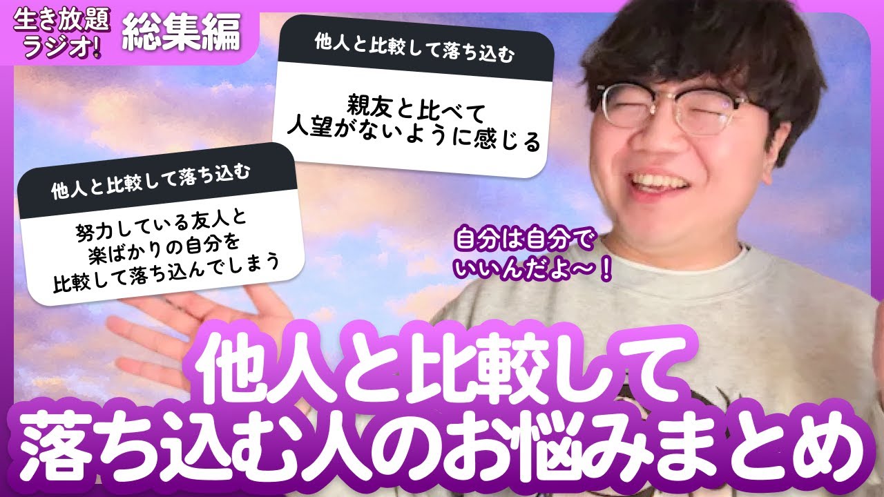 【生き放題ラジオ切り抜き】他人と比較して落ち込む人のお悩みまとめ【ポインティまとめ】