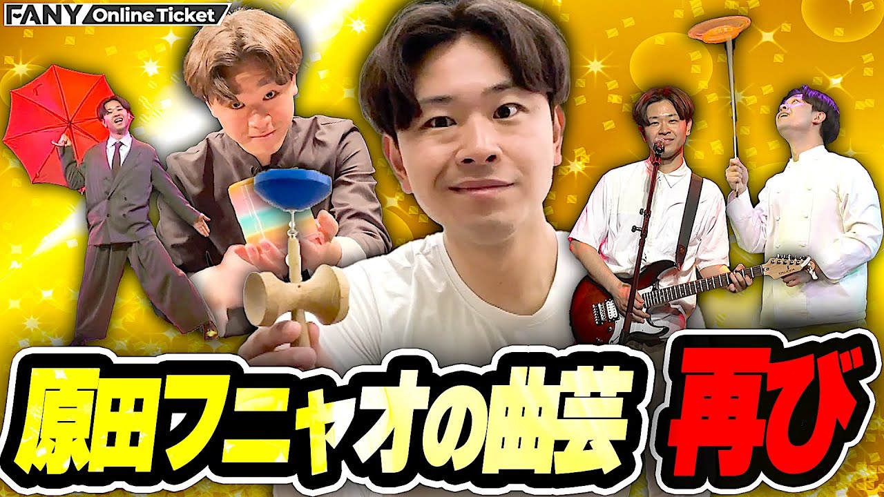 原田フニャオが激ムズ曲芸に本気で挑戦！【ダンビラムーチョ原田フニャオ 曲芸単独ライブGOLD】
