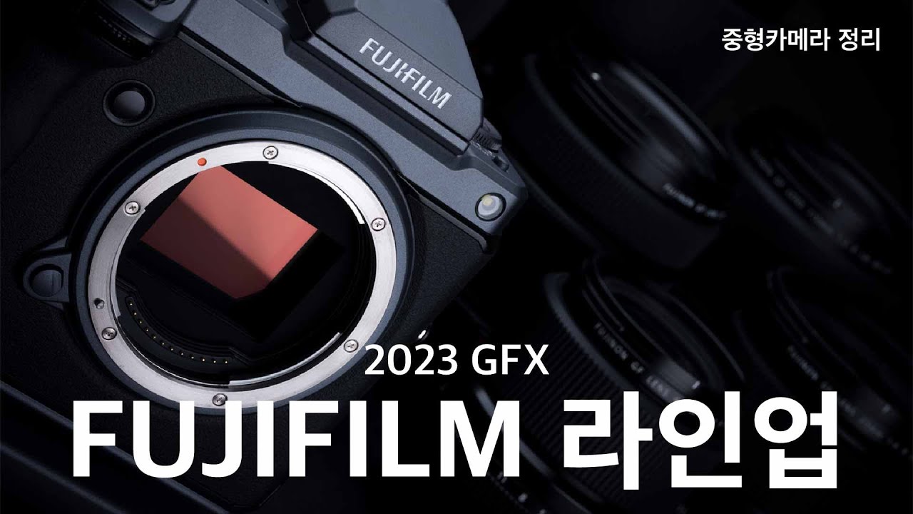 2023 후지필름 GFX 라인업 총정리 : 이제 노려볼 수 있는 중형카메라