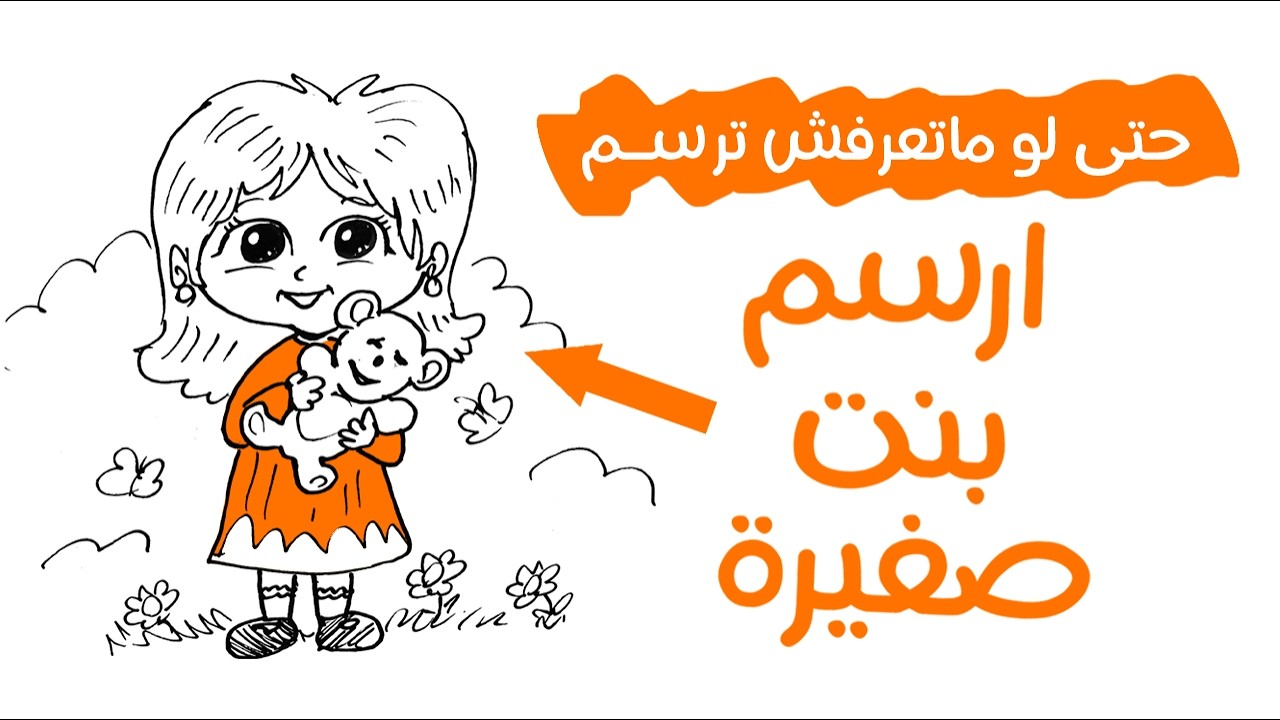 إزاي ترسم بنت صغيرة ؟ | حتى لو أول مرة ترسم