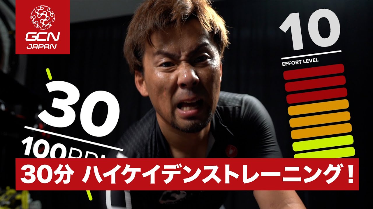 30分で心拍数・ペダリングを解き放て！ハイケイデンストレーニング