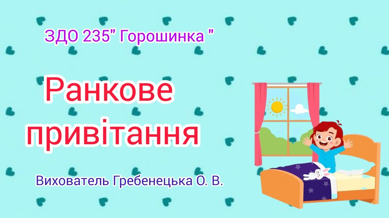 ранкове привітання