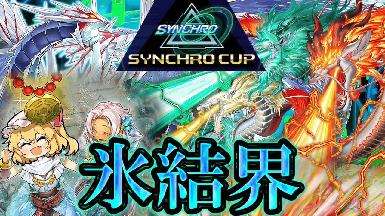 【遊戯王マスターデュエル】シンクロカップ2nd STAGEに進出するために氷結界で奮闘する一般決闘者【ゆっくり実況】