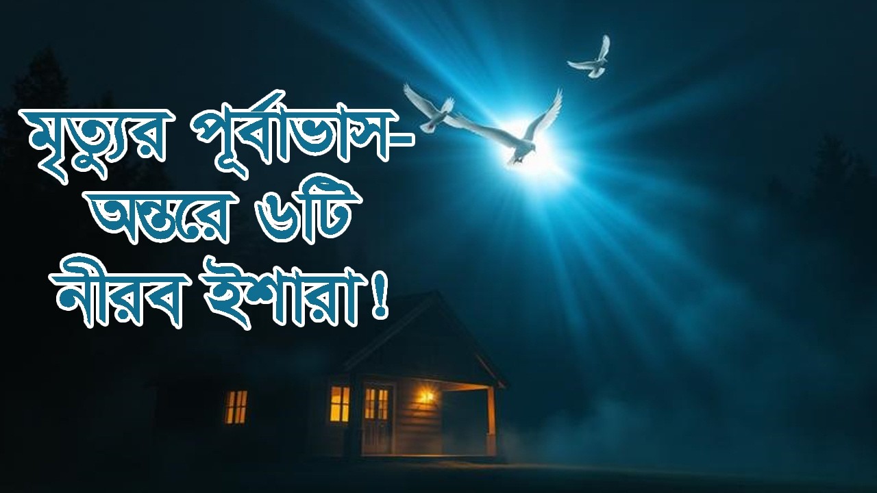 মৃত্যুর আগে অন্তরে দেখা দেয় যে ৬টি রহস্যময় পরিবর্তন! #দ্বীনেররাস্তা #আল্লাহরসাহায্য #তাওয়াক্কুল