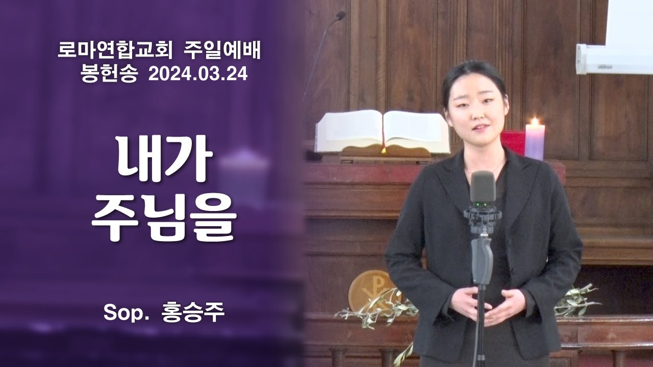 내가 주님을 / Sop. 홍승주 - 로마연합교회