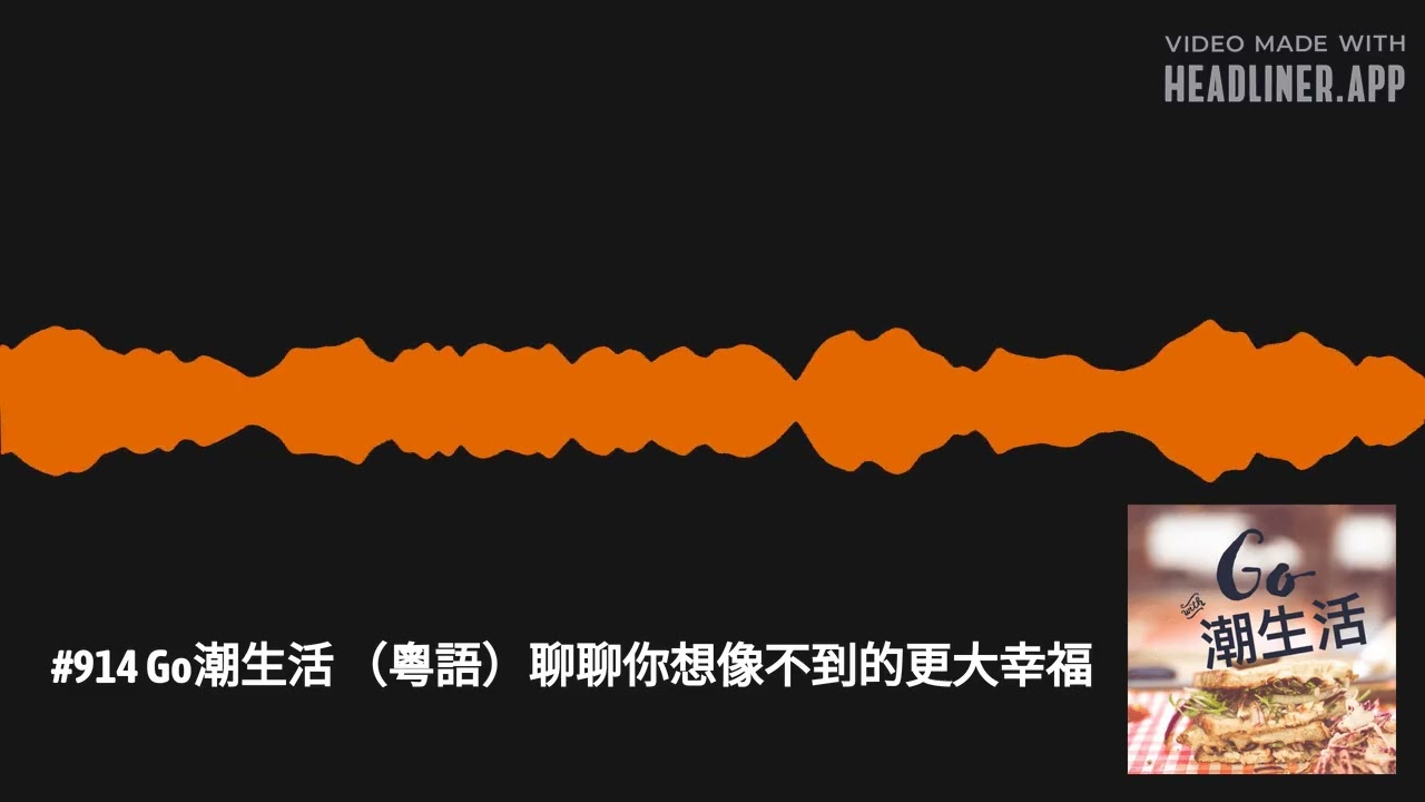 #914 Go潮生活 （粵語）聊聊你想像不到的更大幸福 | Go潮生活