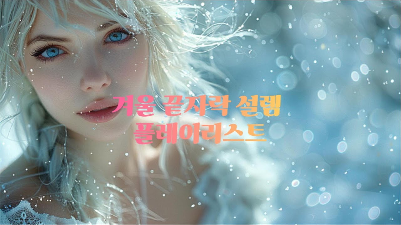 겨울 끝자락 설렘 플레이리스트 ❄️ | 겨울에서 봄으로 넘어가는 감정 | 한국 남녀 POP | 매장 · 작업 · 노동요