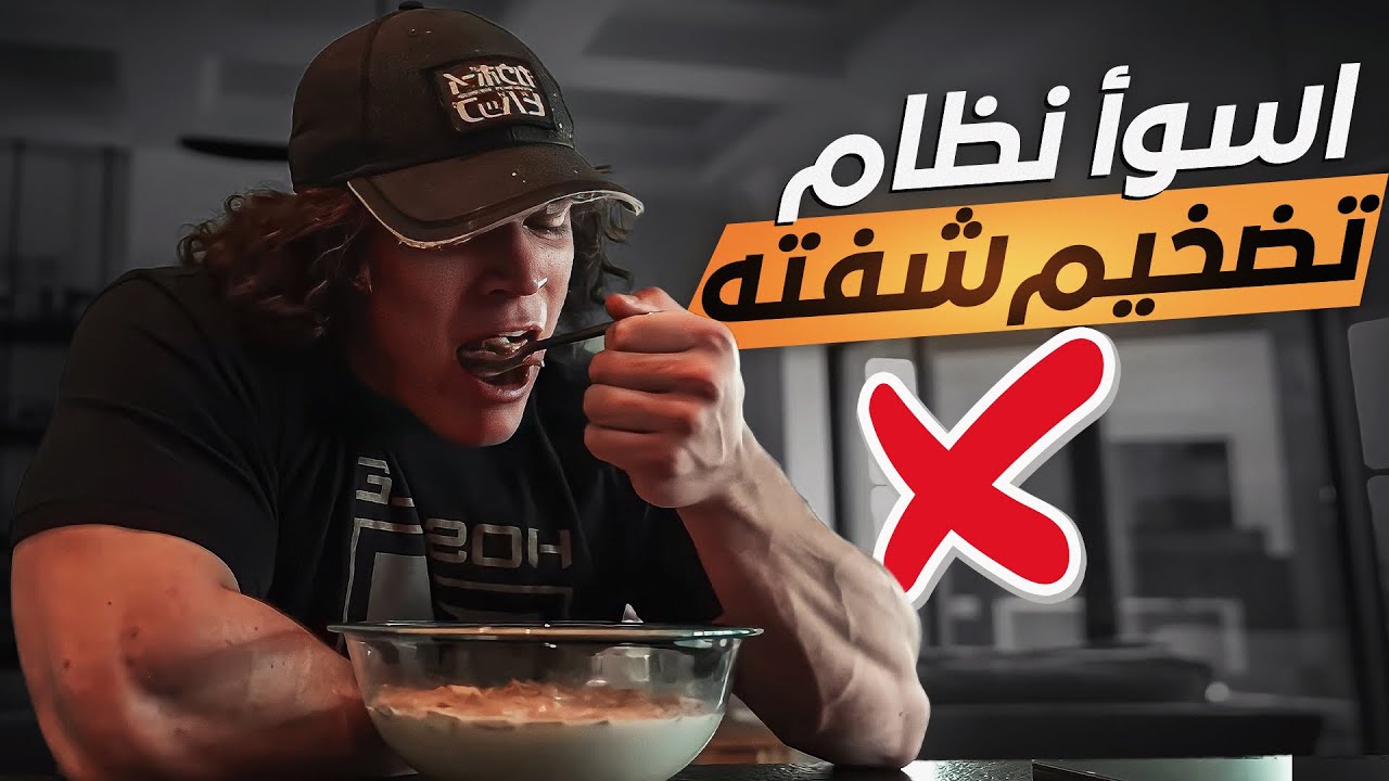 سام سولك - نظام غذائي غريب للتضخيم! اوسخ دايت!
