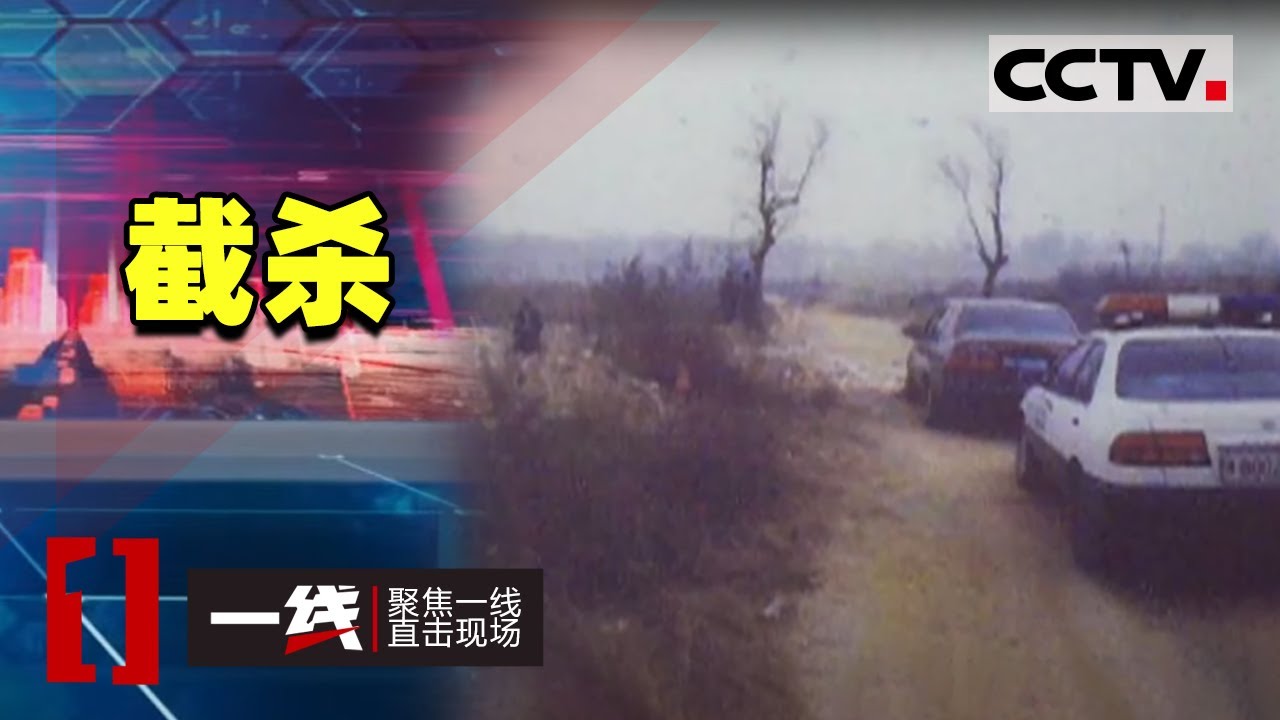 《一线》好残忍！出租车司机被割喉 割颈 枪杀 现场状况十分惨烈！20201111 | CCTV社会与法