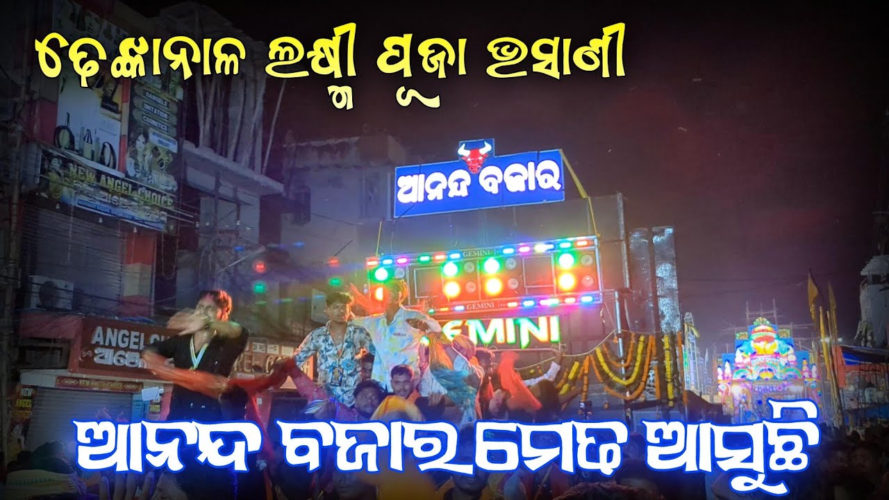 Gemini Musical || Aanand Bajar Medha Asuchi || Dhenkanal Laxmi Puja Bhasani 2025 ||