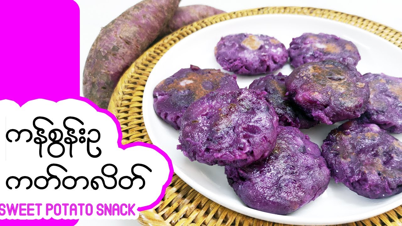 ကန်စွန်းဥ ကတ်တလိတ် (Sweet potato snack)