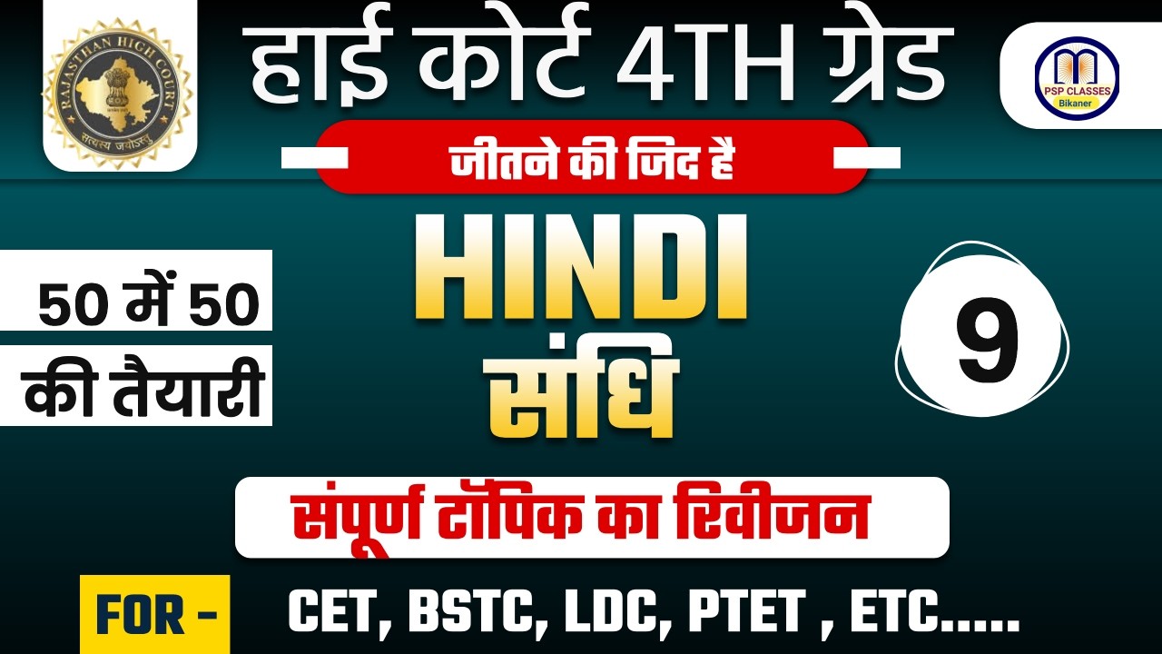 Rajasthan High Court 4th Grade Exam 2025 ।संधि Important MCQ | संधि  - 09|  Part-3| By Prem Sir