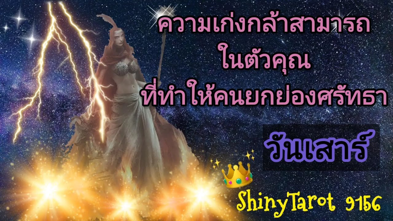 วันเสาร์🤴ความเก่งกล้าสามารถในตัวคุณที่ทำให้คนยกย่องศรัทธา ‎@ShinyTarot 9156 