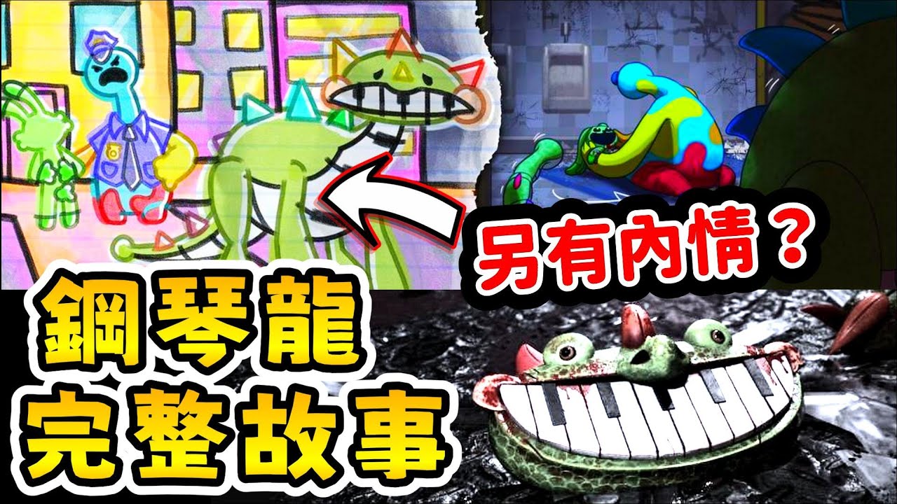 【Poppy Playtime 第四章】 🙀❓Doey 和鋼琴龍曾經有私人恩怨... |【全字幕】#poppy #波比的遊戲時間 #doey #pianosaurus