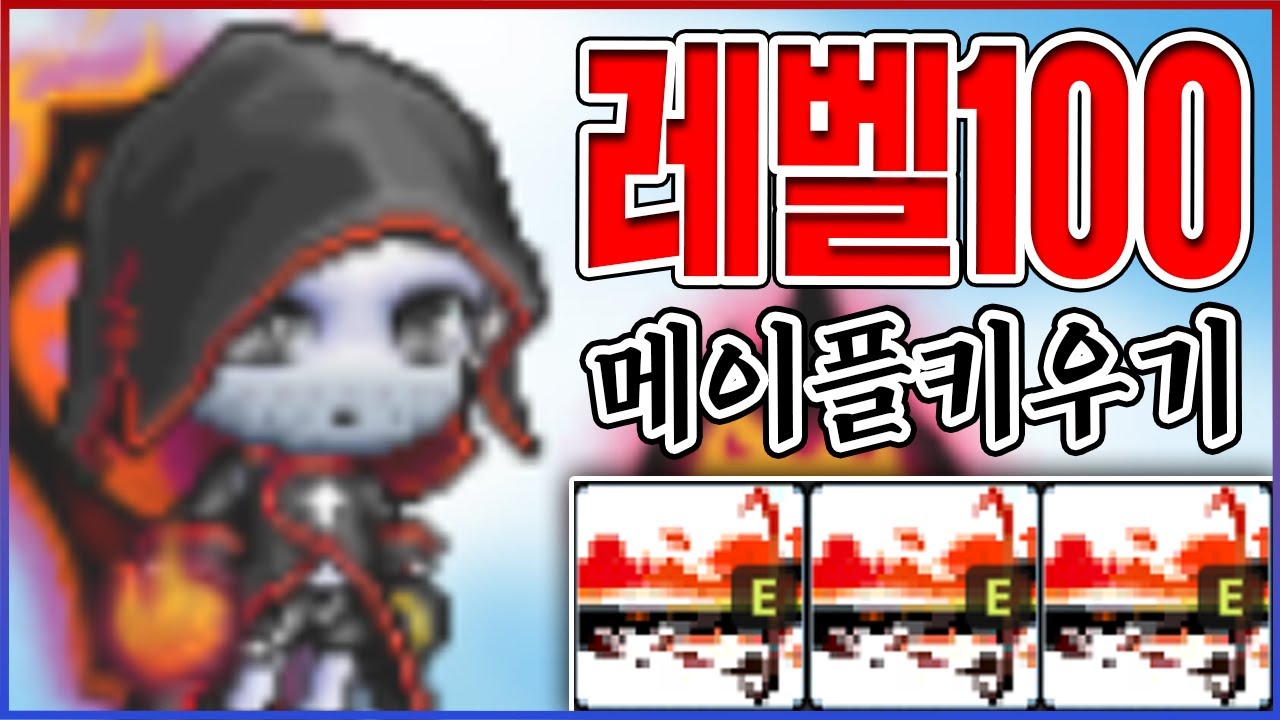 결국 LV.100 찍었습니다ㅋㅋㅋ4차 찍고 말도안되게 쎄짐;;ㅋㅋㅋㅋ : 메이플키우기