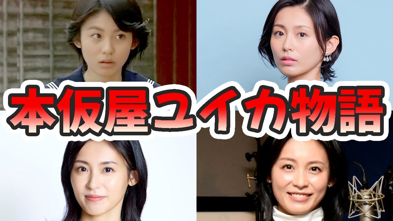 本仮屋ユイカの生い立ちと人生を徹底解説してみた【ゆっくり解説】苦労やデビュー秘話、本仮屋リイナ、病気、整形、ドッキリ、金八、三浦春馬、など