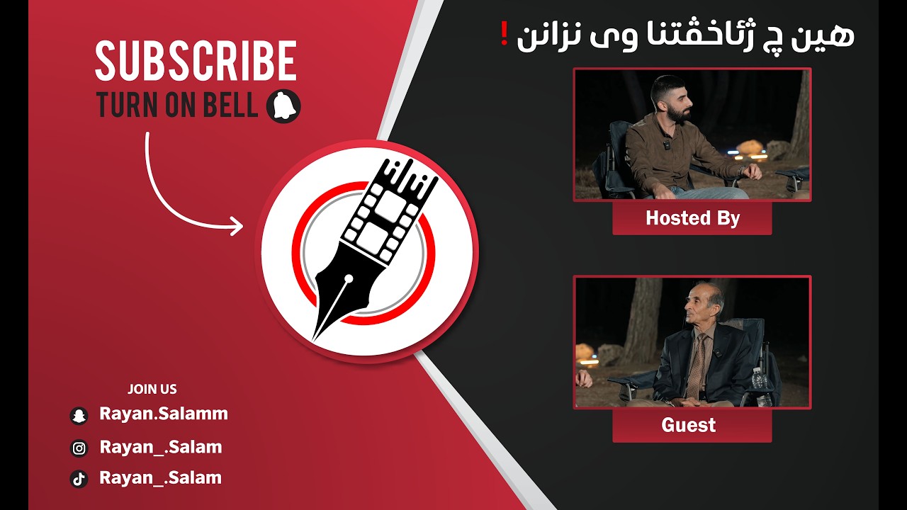 ئاگاهی - خەلەکا ( ٠١) - هین چ ژ ئاخڤتنا وی نزانن !