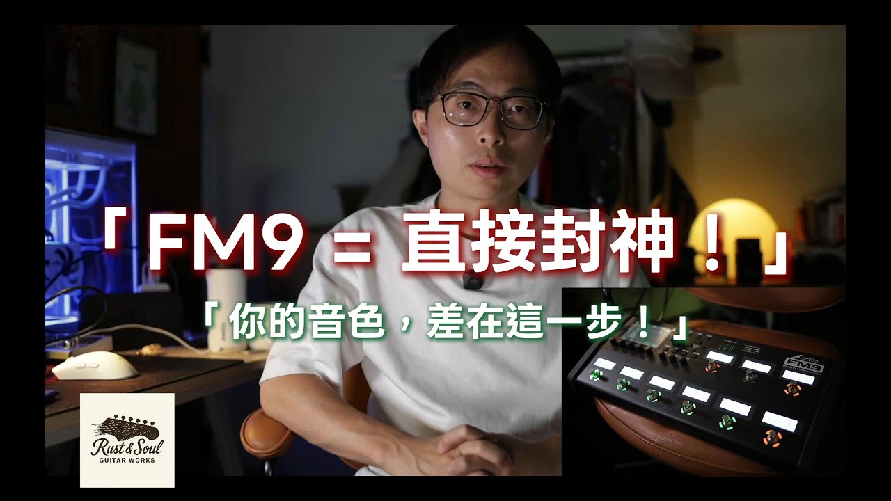 「吉他手的夢幻綜效器！Rust & Soul 開箱 Fractal FM9 Turbo🔥」