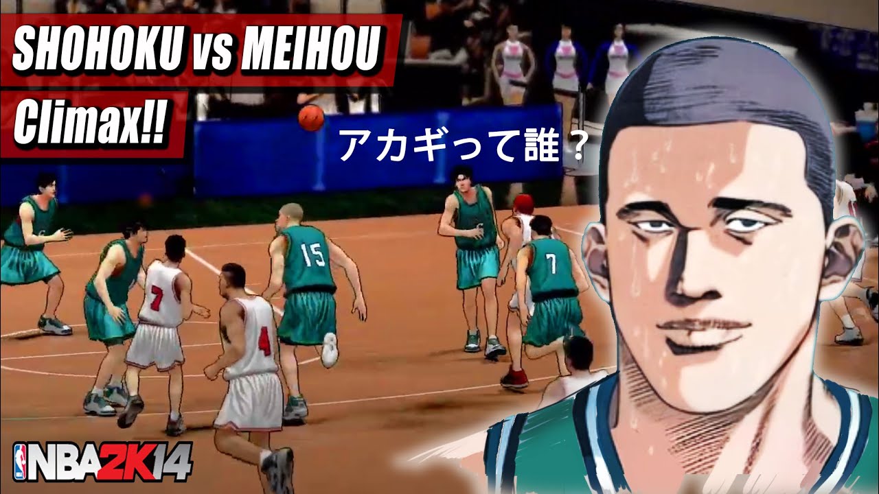 スラムダンク Shohoku vs Meihou — nba2k14 slamdunk mod