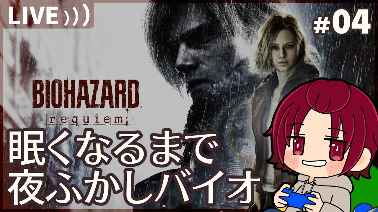 【 #バイオハザードレクイエム 】04：眠くなるまでですよ。