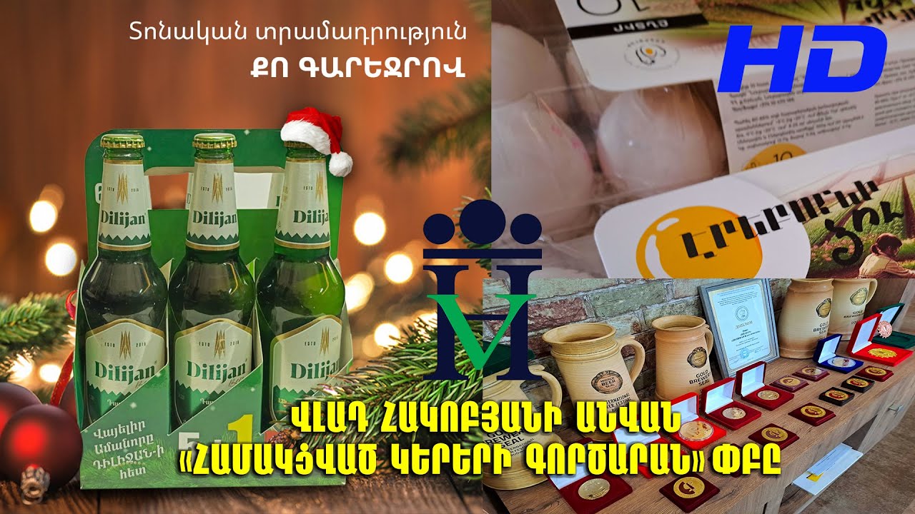 Վլադ Հակոբյանի անվան Համակցված կերերի գործարան, ,,Դիլիջան,, գարեջուր, Նուբարաշենի թռչնաֆաբրիկա HD