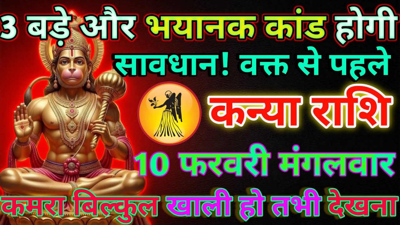 कन्या राशि 09 फरवरी सोमवार 3 बड़े और भयानक कांड होगी/kanya rashi 