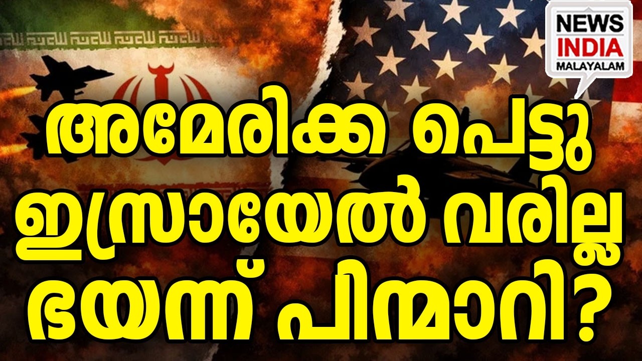 ഊറി ചിരിച്ച് ഇറാൻ I world news update I NEWS INDIA MALAYALAM
