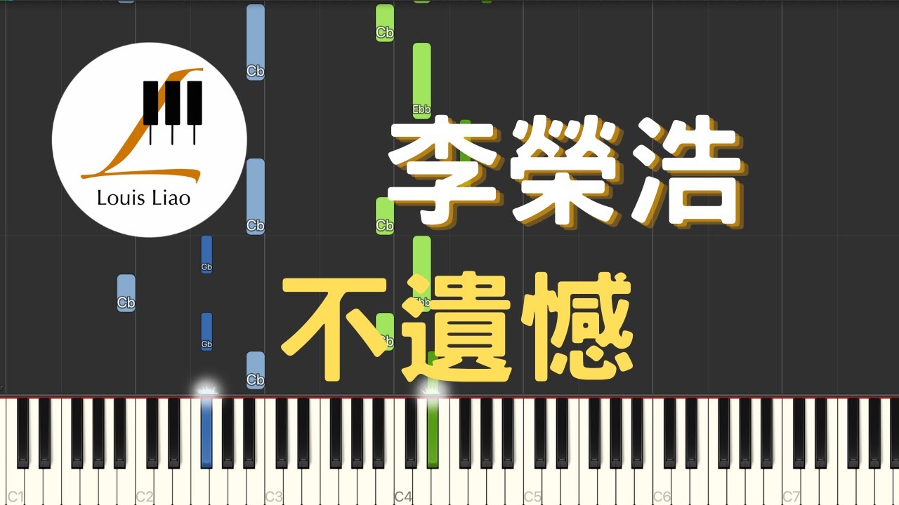 李榮浩 Ronghao Li 不遺憾 電影 你的婚禮 主題曲 鋼琴教學 Synthesia 琴譜