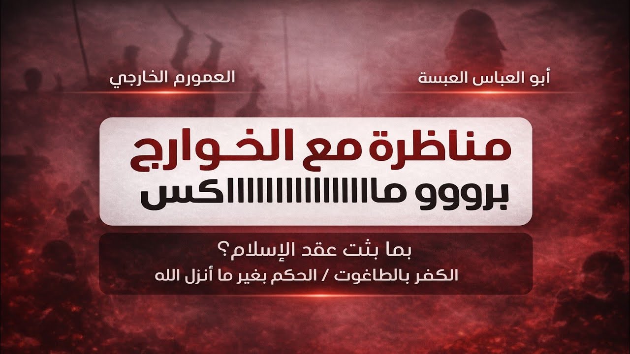 مناظرة مع غلاة التكفير 1 | خارجي يرانا كفار أصليين ( بماذا يثبت عقد الإسلام ؟ ) | أبوالعباس vs خارجي