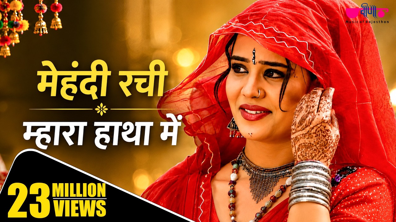 Mehandi Rachi Mhara Haathan Mein - Rajasthani (Marwadi) Video Songs I Mehandi Song